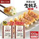 【半額★13日23時59分まで】4,398円→2,199円 餃子計画 創業の味 生餃子 ひとくち小粒 6