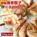 極上えび餃子60個 1.1kg