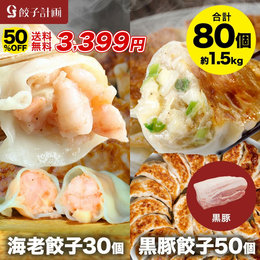 【半額★7日23時59分まで】6,798円→3,399円 えび餃子30個+黒豚餃子50個セット ぷりぷりのぶつ切りの海老を使用！ 餃子計画 餃子 青森県産にんにく 国産原料使用 ぎょうざ ギョウザ 生餃子 えび餃子 エビ餃子 海老餃子 えび エビ 海老 冷凍餃子 冷凍生餃子 冷凍食品のサムネイル
