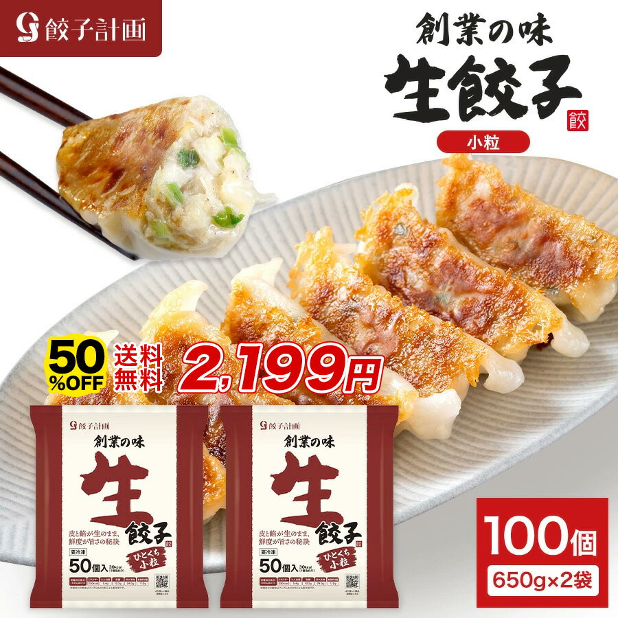 【半額★11日1時59分まで】4,398円→2,199円 餃子計画 創業の味 生餃子 ひとくち小粒 650g * 2袋セット 冷凍餃子 冷凍食品 ぎょうざ