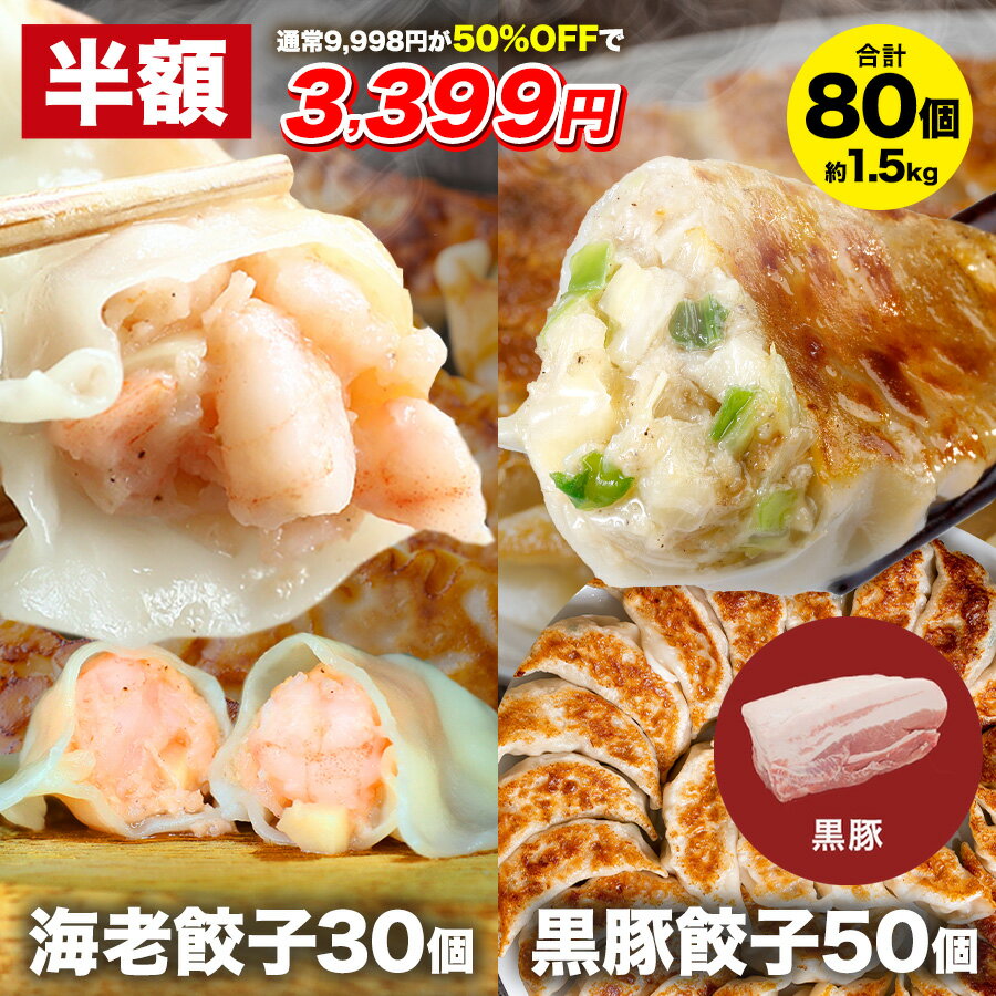 【半額★27日1時59分まで】6,798円→3,399円 えび餃子30個+黒豚餃子50個セット ぷりぷりのぶつ切りの海老を使用! 餃子計画 餃子 青森県産にんに...