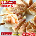 【クーポン利用で半額★27日1時59分まで】5,999円→3,000円 極上えび餃子60個 1.1kg ぷりぷりのぶつ切りの海老を使用! 餃子計画 餃子 ぎょうざ ギョウザ 生餃子 えび餃子 エビ餃子 海老餃子 えび エビ 海老 冷凍餃子 冷凍生餃子 冷凍食品 送料無料 業務用 大容量