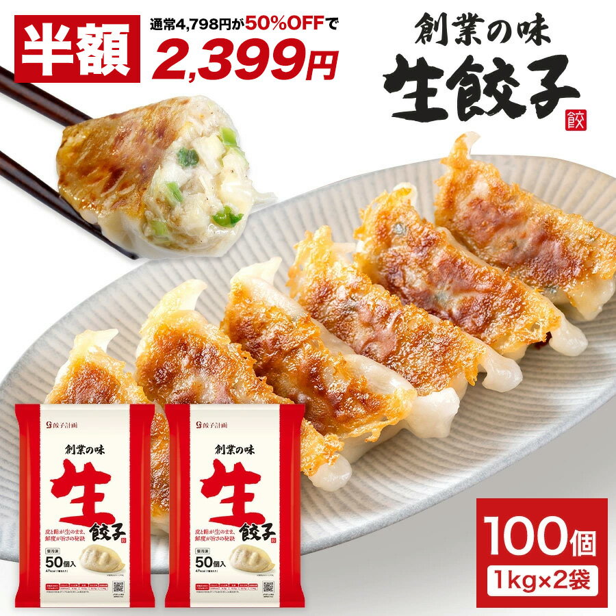 【半額★11日1時59分まで】4,798円→2,399円 餃子計画 創業の味 生餃子 1kg * 2袋セット 冷凍餃子 冷凍食品 ぎょうざのサムネイル