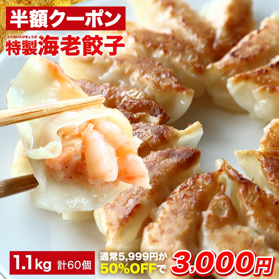 【クーポン利用で半額★29日1時59分まで】5,999円→3,000円 極上えび餃子60...