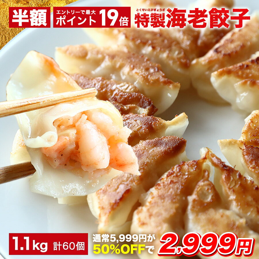 【半額★7月1日9時59分まで】エントリーでポイント19倍確定 5,999円→2,999円 極上えび餃子60個 1.1kg ぷりぷりのぶつ切りの海老を使用！ 餃子計画 餃子 ぎょうざ ギョウザ 生餃子 えび餃子 エビ餃子 海老餃子 えび エビ 海老 冷凍餃子 冷凍生餃子 冷凍食品 送料無料