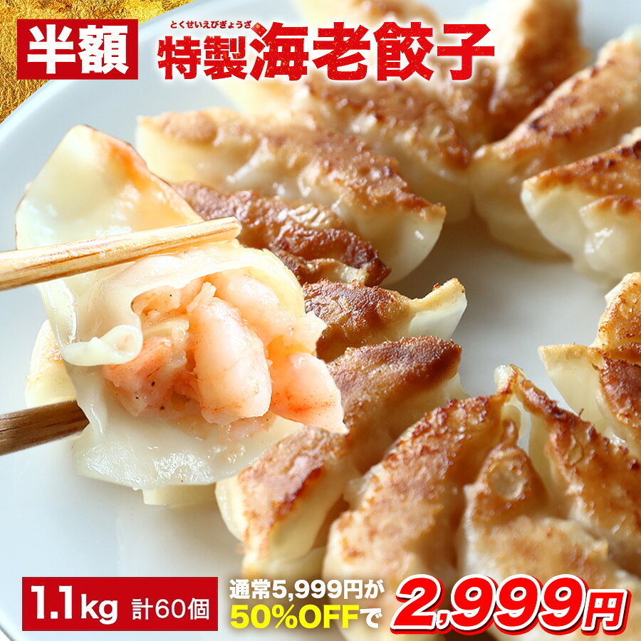 【半額★11日1時59分まで】5,999円→2,999円 極上えび餃子60個 1.1kg ぷりぷりのぶつ切りの海老を使用！ 餃子計画 餃子…