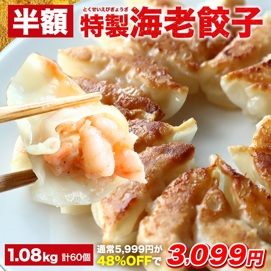 【48％OFF★11日1時59分まで】5,999円→3,099円 極上えび餃子60個 1.08kg ぷりぷりのぶつ切りの海老を使用！ 