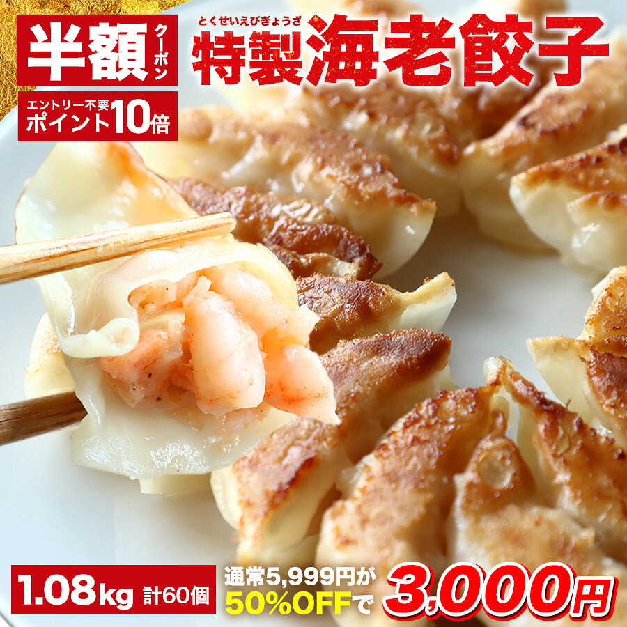 【クーポン利用で半額＆ポイント10倍★27日9時59分まで】5,999円→3,000円 極上えび餃子60個 1.08kg ぷりぷりのぶつ切りの海老を使用！ 餃子計画 餃子 ぎょうざ ギョウザ 生餃子 えび餃子 エビ餃子 海老餃子 えび エビ 海老 冷凍餃子 冷凍生餃子 冷凍食品