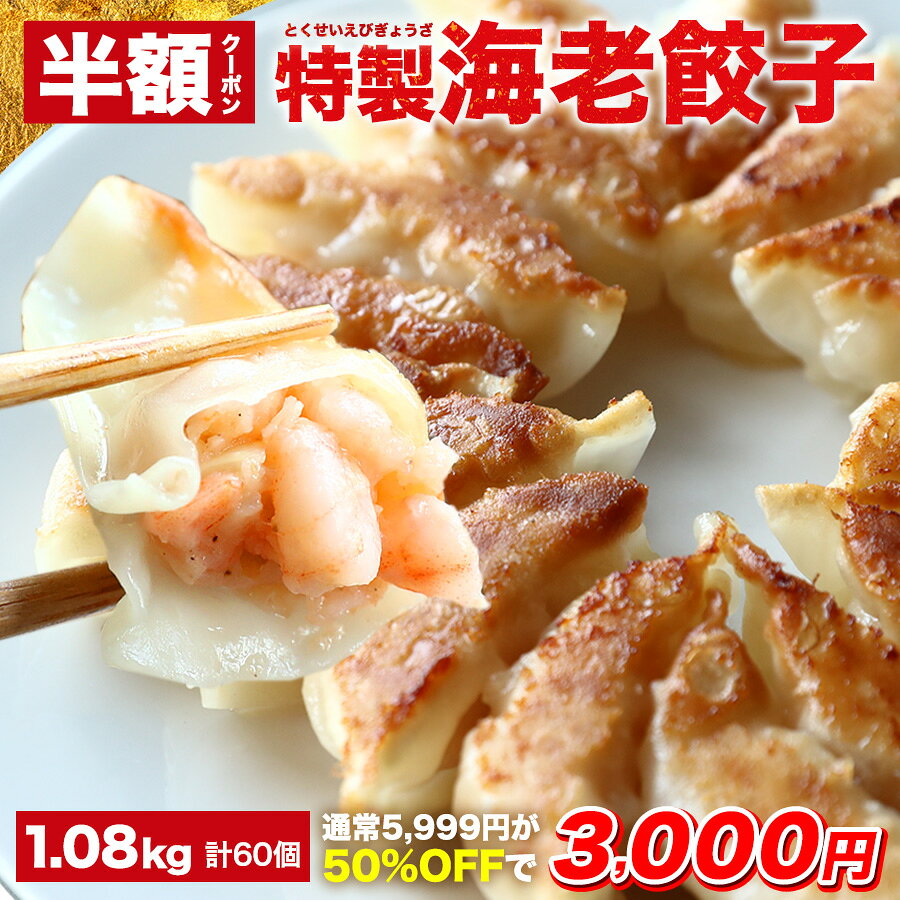 【クーポン利用で半額★11日1時59分まで】5,999円→3,000円 極上えび餃子60個 1.08kg ぷりぷりのぶつ切りの海老を使用！ 餃子計画 餃子 ぎょうざ ギョウザ 生餃子 えび餃子 エビ餃子 海老餃子 えび エビ 海老 冷凍餃子 冷凍生餃子 冷凍食品