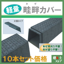 【10本セット】再生プラスチック製 畦畔カバー 幅250×深さ300×長さ1200 片受タイプ あぜカバー 畦カバー 畔カバー