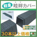 【30本以上まとめ買い価格】再生プラスチック製 畦畔カバー 幅250×深さ300×長さ1200 片受タイプ あぜカバー 畦カバー 畔カバー