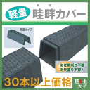 【30本以上まとめ買い価格】再生プラスチック製 畦畔カバー 幅250×深さ300×長さ1200 両受タイプ あぜカバー 畦カバー 畔カバー