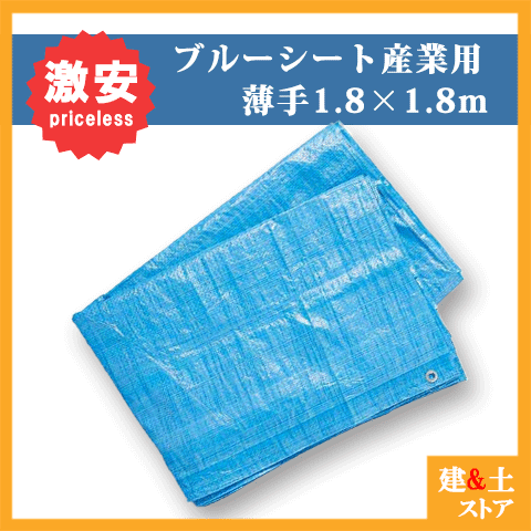 【50枚セット】ブルーシート 1.8m×1.8m 薄手タイプ　産業用　養生シート