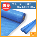 【20本セット】ブルーシート原反 1.8m×100m ロール 薄手 1800巾×100m 養生シート【送料無料】