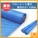 【10本セット】ブルーシート原反 0.9m×100m ロール 薄手 900巾×100m 養生シート【送料無料】