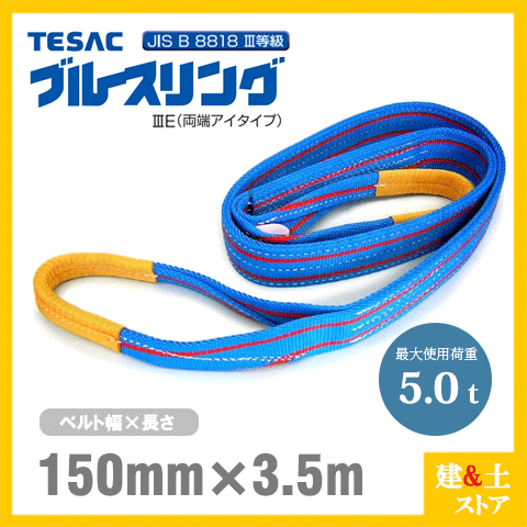 TESAC ブルースリング 150mm×3.5m(荷重5.0t) JIS3等級 両端アイタイプ ナイロンスリング テザック ベルトスリング　吊具 揚重
