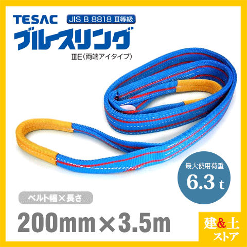 TESAC ブルースリング 200mm×3.5m(荷重6.3t) JIS3等級 両端アイタイプ ナイロンスリング テザック ベルトスリング　吊具 揚重