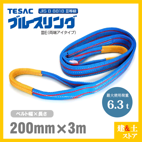 TESAC ブルースリング 200mm×3m(荷重6.3t) JIS3等級 両端アイタイプ ナイロンスリング テザック ベルトスリング　吊具 揚重