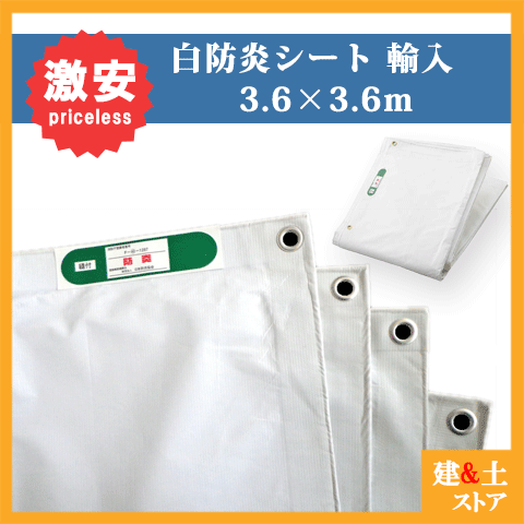 取り寄せ商品です。1～3営業日以内に発送します（土日祝を除く）。欠品時はご連絡いたします。 ■特長●建築現場の安全確保、環境整備を万全にするために最も適したシートです。●日本防炎協会性能試験に合格した認定商品です。●シートには消防庁認定防炎ラベルを取り付けています。●消防庁認定 防炎2類相当●特殊PVCフィルムの貼り合わせにより、耐候性に優れています。●防炎シートは燃えにくく、繊維が小さな火源に接しても容易に燃え上がらず、もし着火しても際限なく燃え広がりません。●メッシュでないので風・水を通さないので屋外の足場に最適です。■用途●建築・建設現場の足場にかけてある養生シートが防炎シートです。●耐候性・防水性に優れ雨除け、日覆い、埃除けなどの野積みシートとしても便利です。●防炎シートですので、資材等の養生に適しております。●建築工事現場の安全確保、環境の整備をより万全にするために最も適した養生シートです■仕様●幅：3.6m●長さ：3.6m●ハトメ：450ピッチ※サイズ検索用：3.6 3.6 3.6×3.6メーカー：海外輸入品