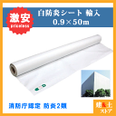 白防炎シート 原反 0.9m×50m ロール 巾900×長さ50
