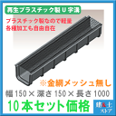 【10本セット】再生プラスチック製　軽量U字溝　※金網無※ 幅150×深さ150×長さ1000　エコプラU字溝 簡易