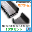 【10本セット】再生プラスチック製 軽量U字溝 幅300×深さ200×長さ2000 エコプラU字溝 簡易