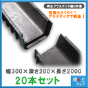 【20本セット】再生プラスチック製 軽量U字溝 幅300×深さ200×長さ2000 エコプラU字溝 簡易