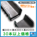 【30本以上まとめ買い価格】再生プラスチック製 軽量U字溝 幅300×深さ200×長さ2000 エコプラU字溝 簡易