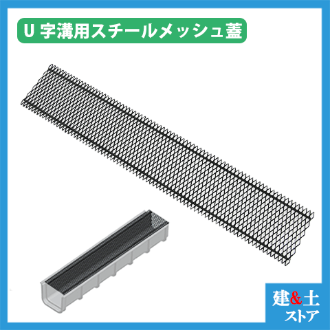 U字溝用スチールメッシュ(単品)　長さ1000×幅180　エコプラU字溝金網