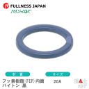 フッ素樹脂(FEP)内面バイトン 黒 20A 3/4インチ カプラー用ガスケット レバーカップリング用パッキン マックスロック カムロック