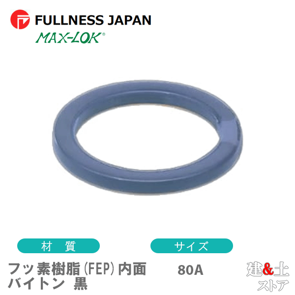 フッ素樹脂(FEP)内面バイトン 黒 80A 3インチ カプラー用ガスケット レバーカップリング用パッキン マ..