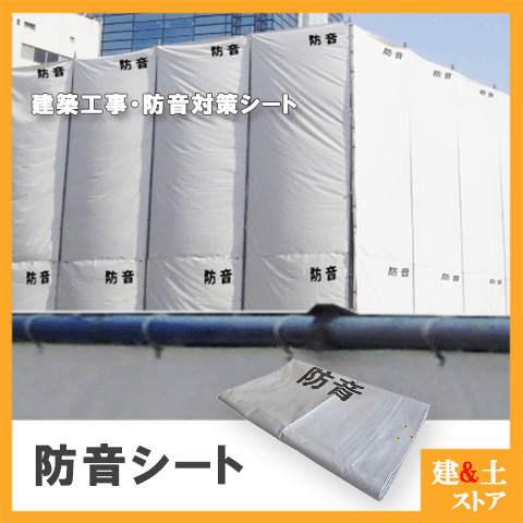 ■特長 　●防音性に優れ、隙間のできない特殊な繋ぎ目構造になっています。 　●従来のビティ枠、単管パイプに利用できると共に、様々なスペースにも養生ができます。 　●特殊防災加工・防水効果も施していますので、安心してご使用いただけます。 　●建築現場はもとより、工場などの防音防止にも使用できます。 ■用途 　●建築・土木現場での防音対策 　●工場・騒音場所での防音対策 ■仕様 　●素　材：PVC+ポリエステル 　●厚　み：1mm±0.1 　●重　量：約1200g/m2 　●サイズ：t1.0×0.9m×3.4m 　●ハトメ：300mmピッチ