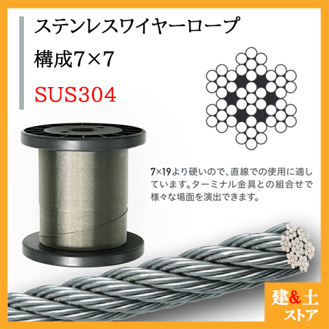 ■特長 　●SUS304ステンレス製ワイヤーロープです。 　●耐食性、耐錆性、耐熱性、耐摩擦性に非常に優れます。 　●海水中で使用する場合は耐錆性の効果が鉄製に比べ優れています。 　●ワイヤの素線構造：7×7です。 　●園芸・工作・様々な用途で使用できます。 ■用途 　●転倒防止・連続部品・張り固定・機械部品など 　●レジャー関連、園芸、農園、その他連結など 　●DIY、ガーデニング、工作など ■仕様 　●ワイヤー径：0.72mm 　●長さ：200m 　●構成：7×7