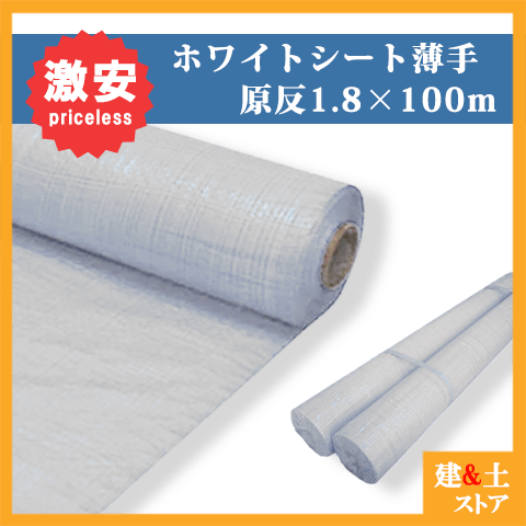 【5本セット】ホワイトシート原反 1.8m×100m ロール 薄手 1800巾×100m 養生シート【送料無料】