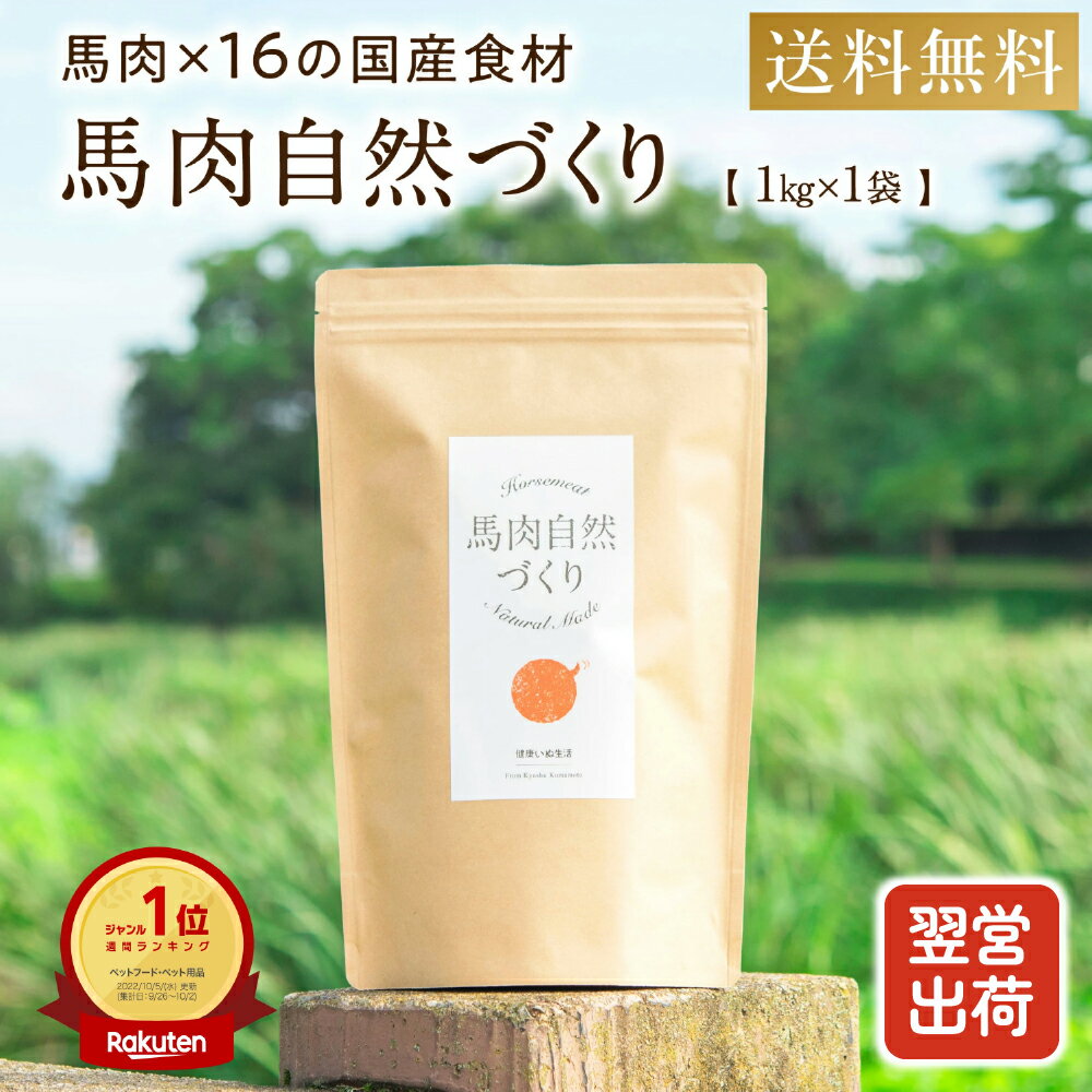ドッグフード 無添加 国産 馬肉 自然づくり 1kg 高タンパク 低脂質 鉄分 毛並み 皮