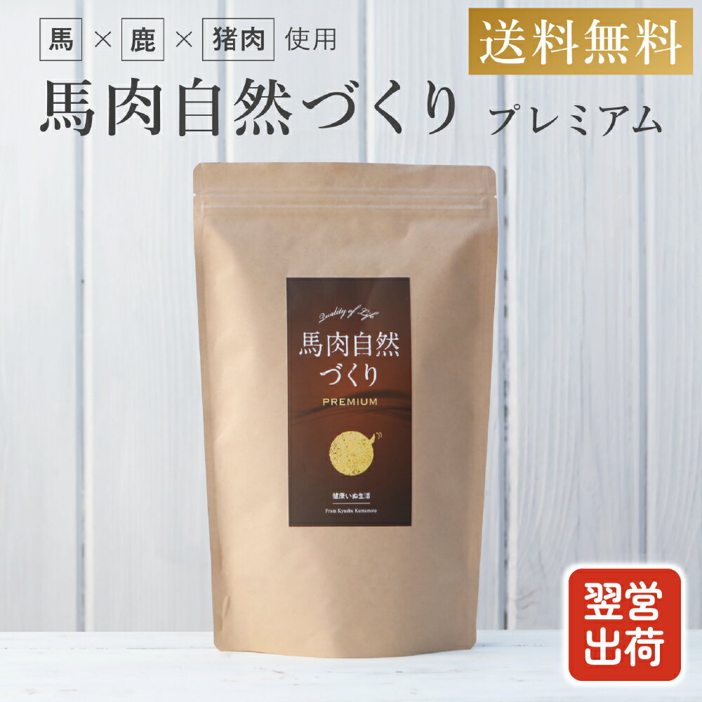 馬肉自然づくり1㎏×9袋  （13000/9袋） Amazon.co.jp: 健康いぬ生活 馬肉自然づくり 1kg×1袋 成犬 ～ シニア