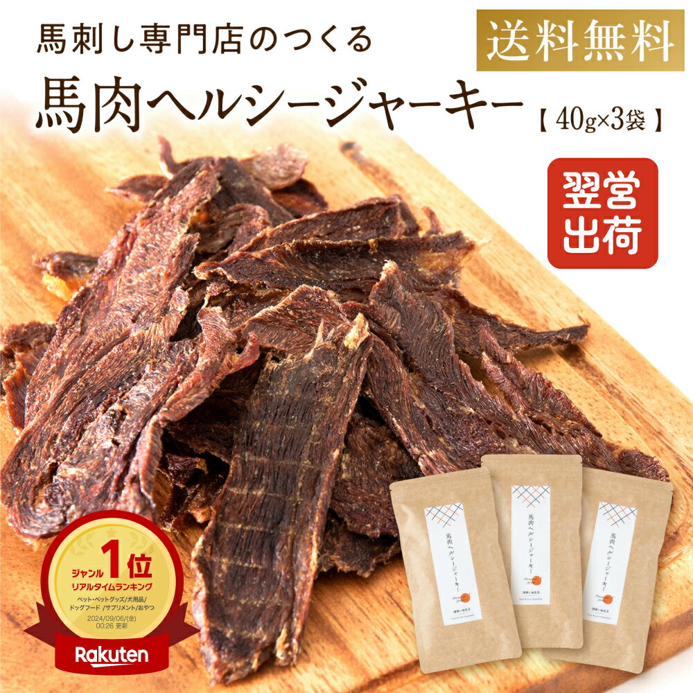 犬 おやつ 無添加 国産 ドッグフード 馬肉 馬肉 ヘルシー ジャーキー 40g×3袋 アレルギー 犬用 ペット お菓子 おかし シニア 大型犬 柴犬 中型犬 小型犬 ペットフード ペット用品 ごほうび ご褒美 プレゼント 健康いぬ生活