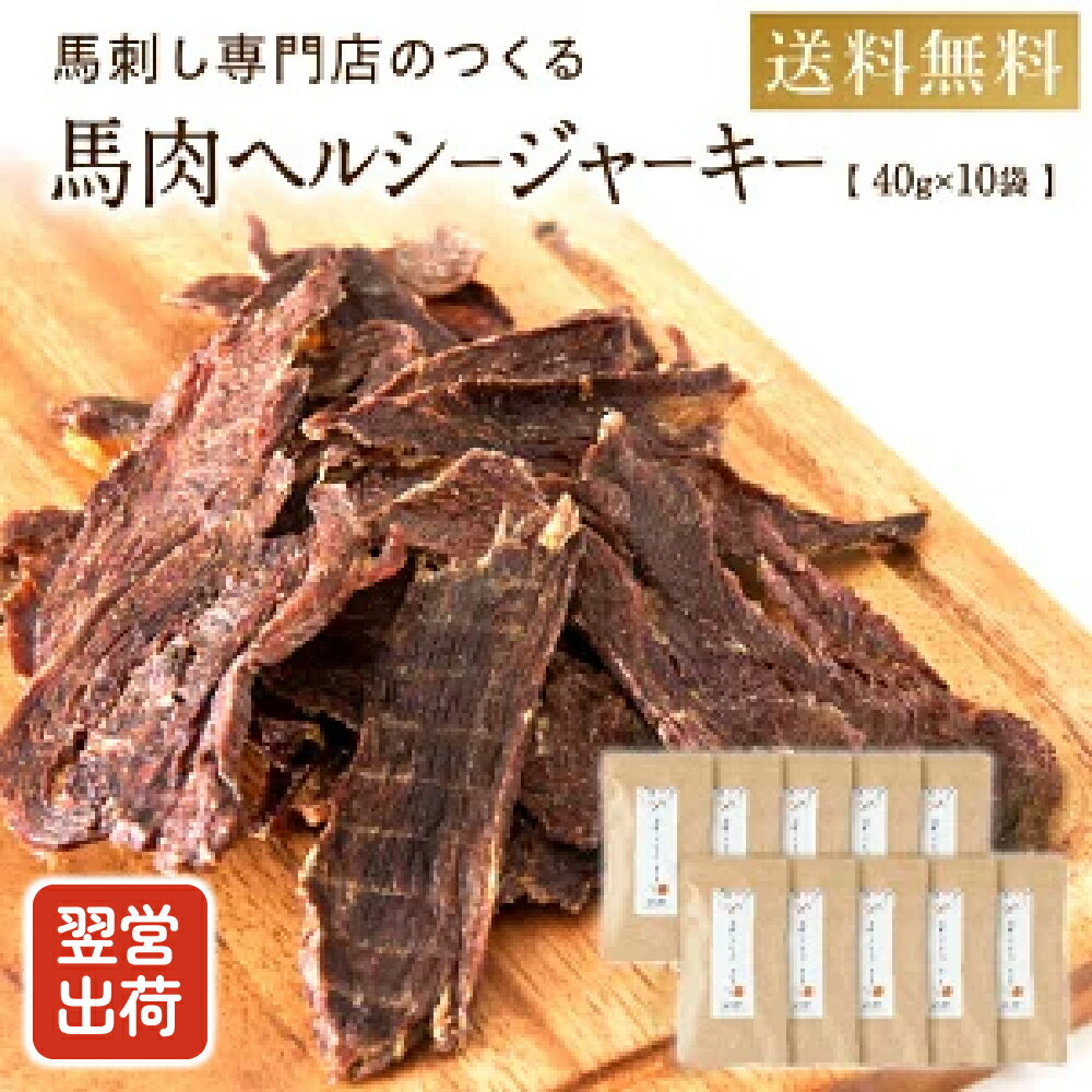 犬 おやつ 馬肉 ヘルシー ジャーキー 40g×10袋 国産 無添加 犬 ドッグフード 犬用おやつ 高タンパク 低脂質 オヤツ お菓子 おかし アレルギー 大容量 ストレス解消 ペットフード はみがき シニア 小型犬 チワワ トイプードル