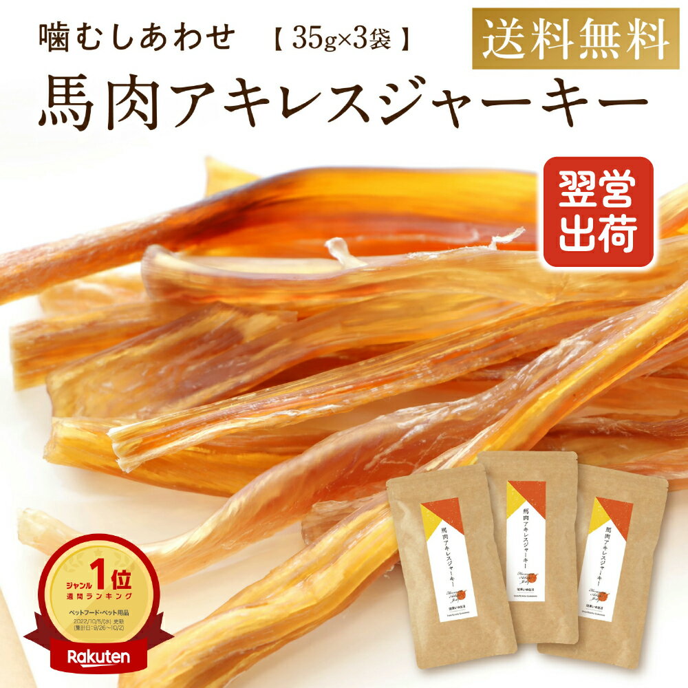 犬 おやつ 無添加 国産 ドッグフード 馬肉 アキレス ジャーキー 35g×3袋 105g アキレス腱 ハード 歯磨き はみがき ガム 歯石 長持ち ペットフード シニア 大型犬 柴犬 中型犬 小型犬 犬用 硬い 健康いぬ生活