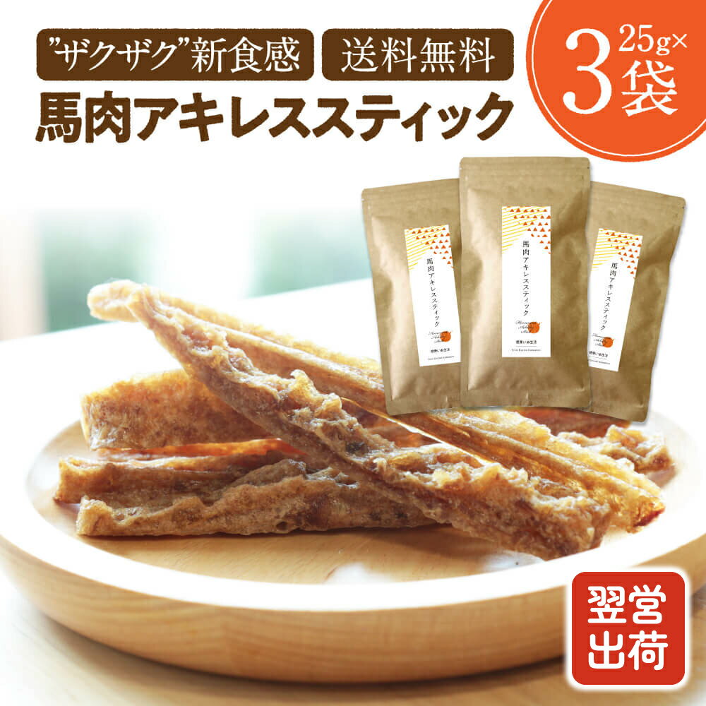 犬 おやつ 無添加 国産 馬肉 アキレスステック 犬用 ジャーキー アレルギー 25g×3袋 ドッグフード アキレス アキレス腱 馬アキレス腱 背すじ 高タンパク 低脂質 歯石 おやつ オヤツ 大型犬 中型犬 小型犬 犬用 犬のおやつ 犬用おやつ 健康いぬ生活
