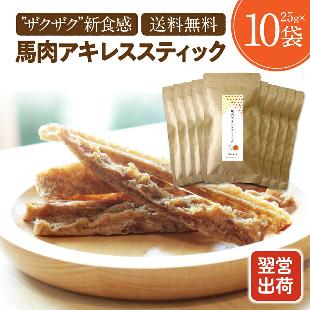 おやつ ドッグフード 馬肉 アキレスステック 犬 無添加 国産 ジャーキー アレルギー 25g×10袋 歯石 背すじ 高タンパク 低脂質 オヤツ お菓子 おかし 大型犬 柴犬 中型犬 小型犬 犬用 犬用おやつ ごほうび ご褒美 健康いぬ生活