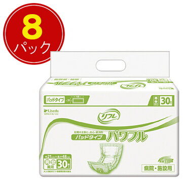 紙おむつ パッドタイプ リブドゥリフレ パッドタイプパワフル 30枚×8袋 株式会社リブドゥコーポレーション 送料無料 【大人用 紙おむつ・介護用おむつ】