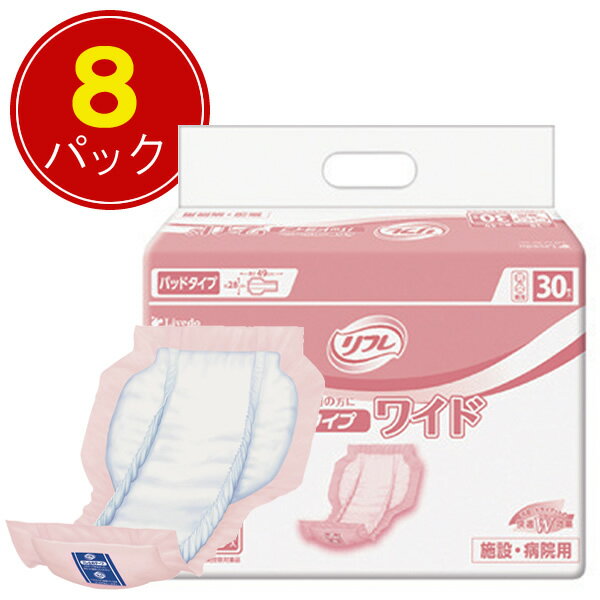 紙おむつ パッドタイプ リブドゥリフレ パッドタイプワイド 30枚×8袋 株式会社リブドゥコーポレーション 送料無料 【大人用 紙おむつ・介護用おむつ】のサムネイル