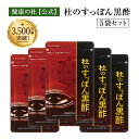 杜のすっぽん黒酢【送料無料!】お得な5%OFFの5袋セット!! すっぽん黒酢サプリ売上No.1すっぽん 黒酢 アミノ酸 コラーゲン クエン酸 もろみ酢 大豆ペプチド