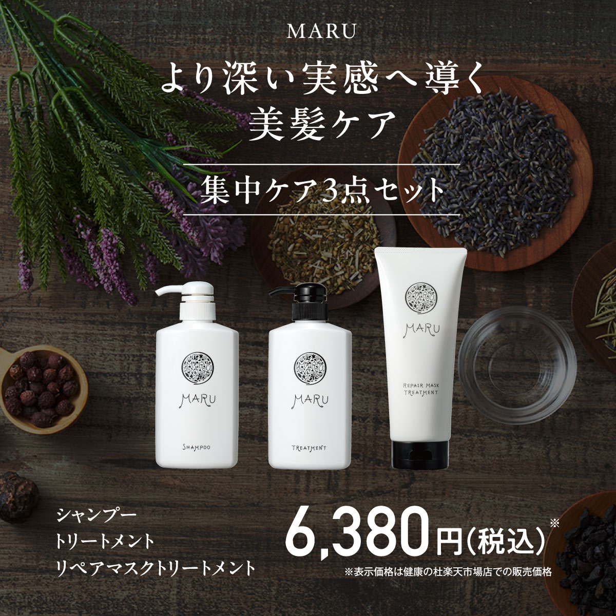 ＼レビューで200円クーポン／ 送料無料 【公式】 MARU(まる) シャンプー トリートメント リペアマスク [ ボトル / 詰替 / セット ] 健康の杜 ボタニカル アミノ酸 - Image 3