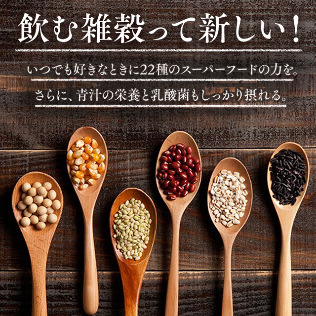 発酵二十二穀の恵み 実りの雑穀青汁【2箱以上送料無料！】 大麦若葉 国産22種類の...