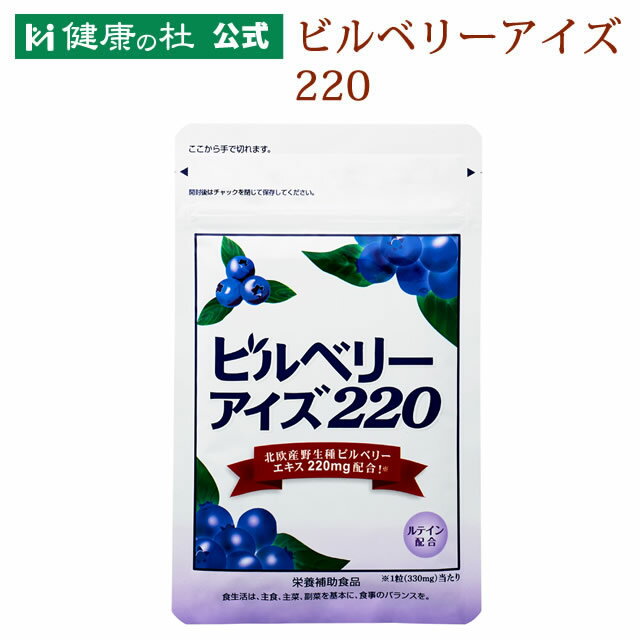 ビルベリーアイズ220【2袋以上送料