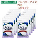 ビルベリーアイズ220お得な10%OFFの10袋セット!!北欧産野生種ビルベリー アントシアニン ルテイン　β-カロテン