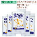 まるごと！グルコサミン&コンドロイチンお得な5%OFFの5袋セット!!グルコサミン　コンドロイチン