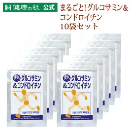 まるごと！グルコサミン&コンドロイチン【送料無料！】お得な10%OFFの10袋セット!!グルコサミン　コンドロイチン